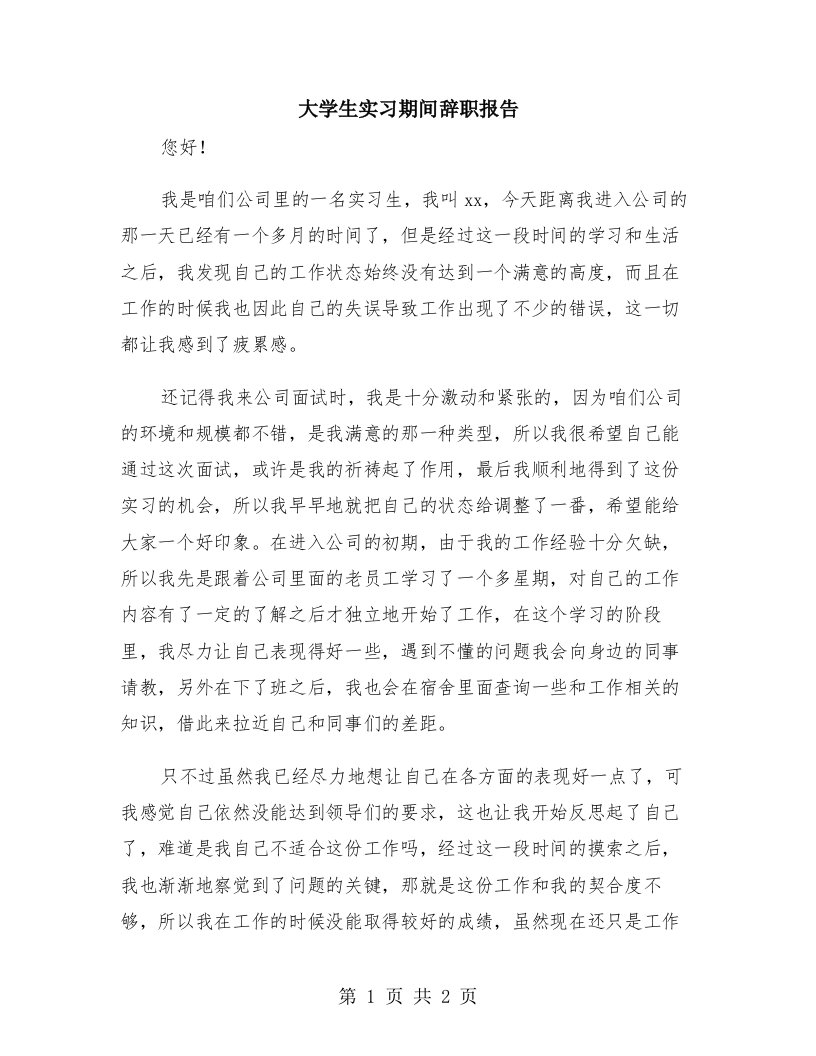 大学生实习期间辞职报告