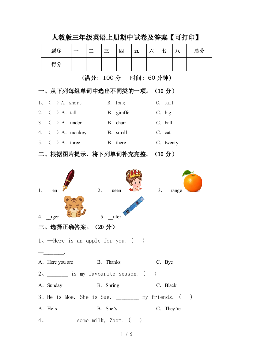 人教版三年级英语上册期中试卷及答案【可打印】