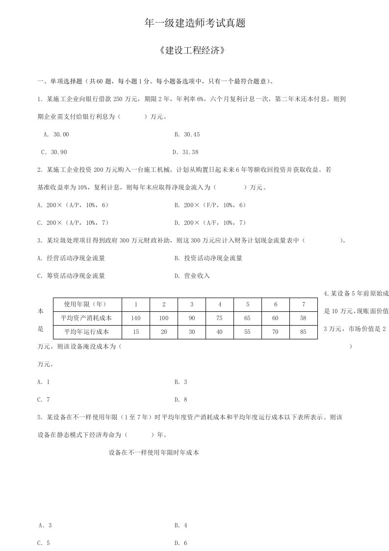 一级建造师考试真题建设工程经济