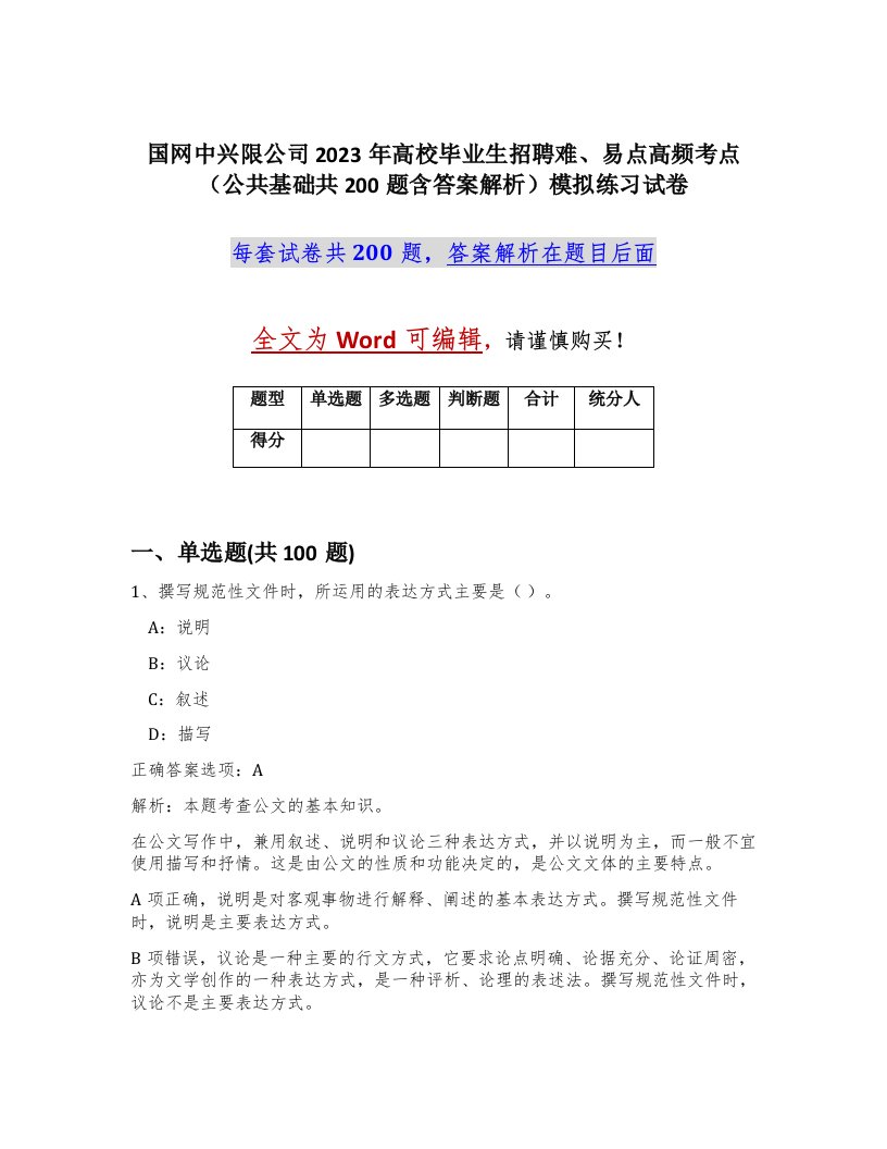 国网中兴限公司2023年高校毕业生招聘难易点高频考点公共基础共200题含答案解析模拟练习试卷