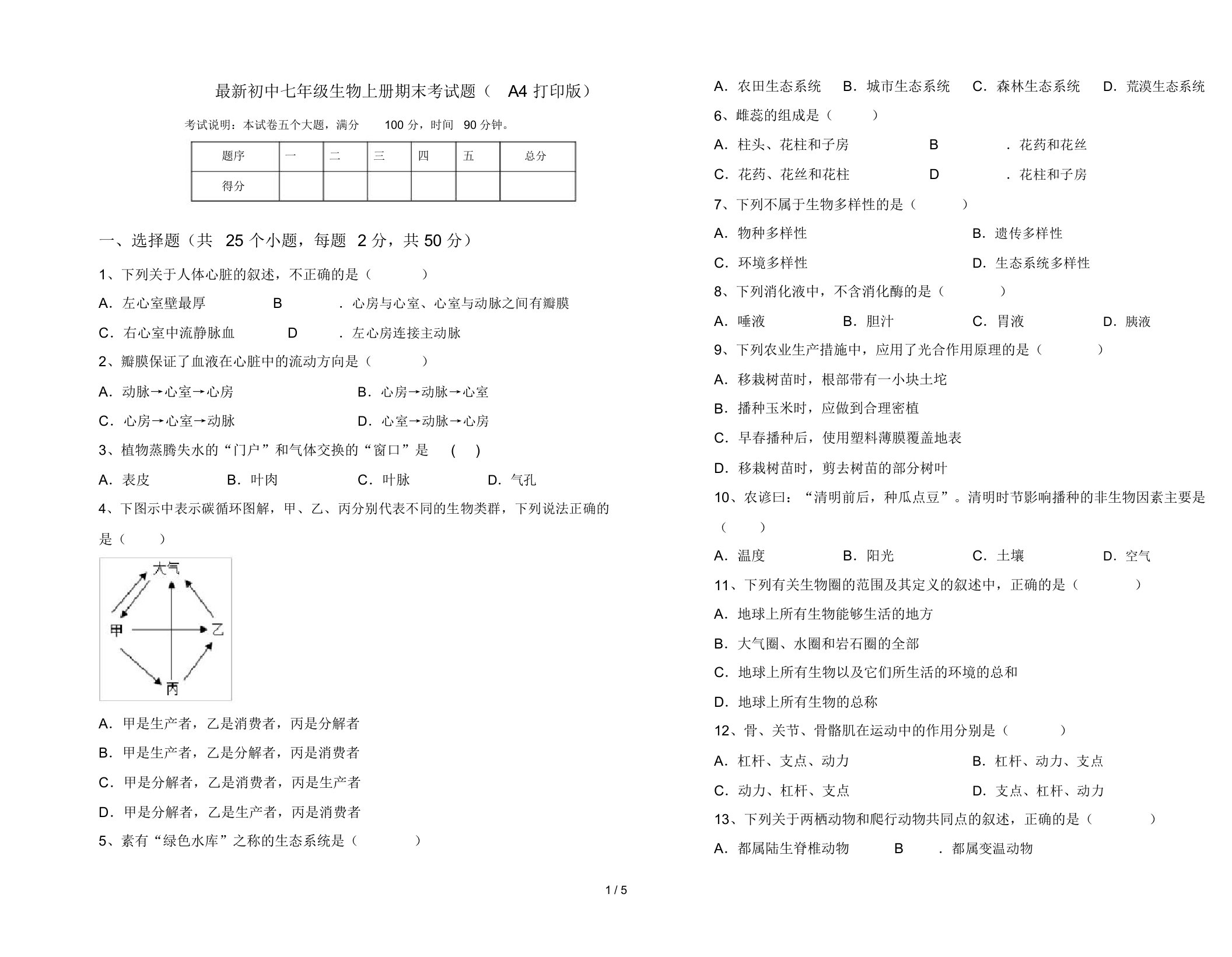 最新初中七年级生物上册期末考试题(A4打印版)