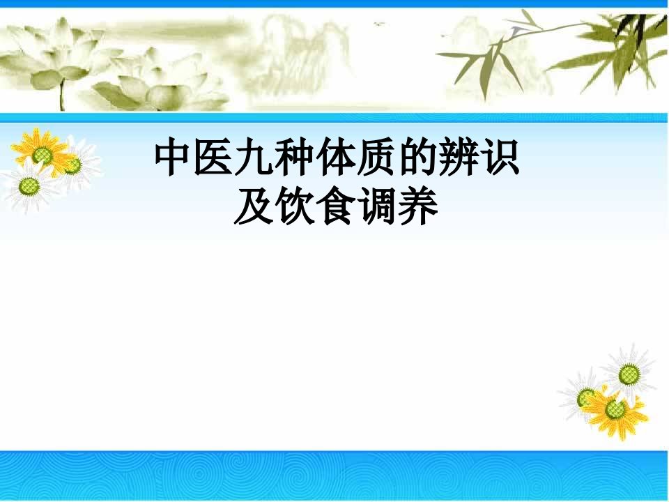 中医九种体质的辨识及饮食调养