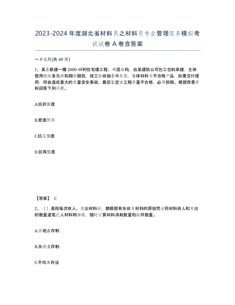 2023-2024年度湖北省材料员之材料员专业管理实务模拟考试试卷A卷含答案