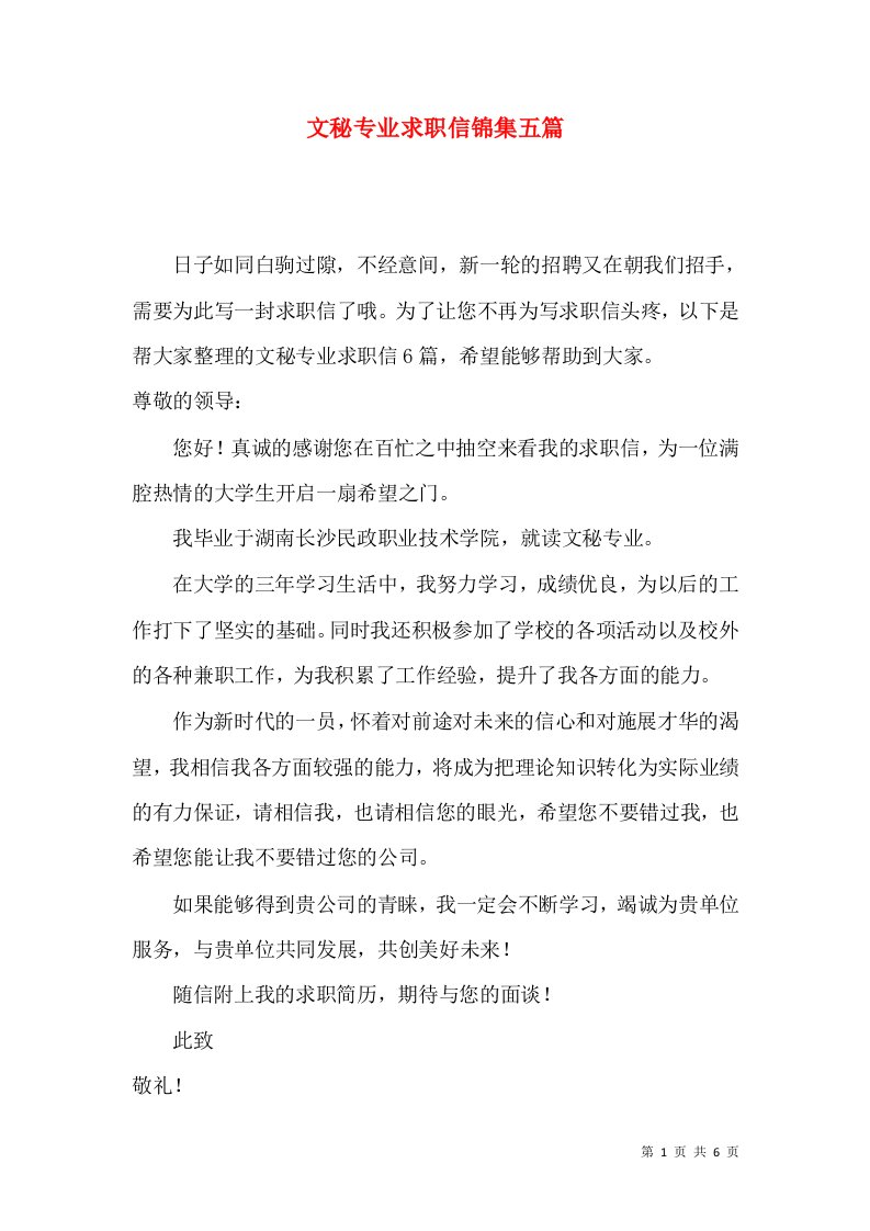 文秘专业求职信锦集五篇