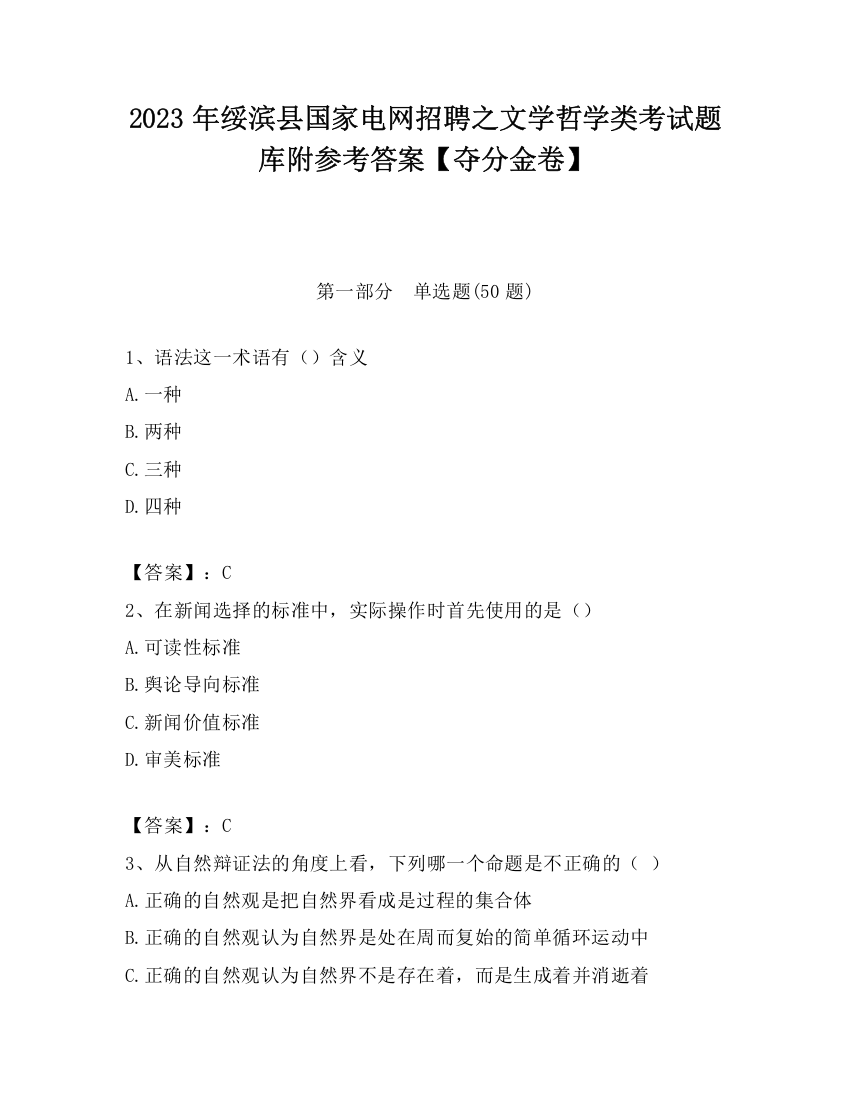 2023年绥滨县国家电网招聘之文学哲学类考试题库附参考答案【夺分金卷】