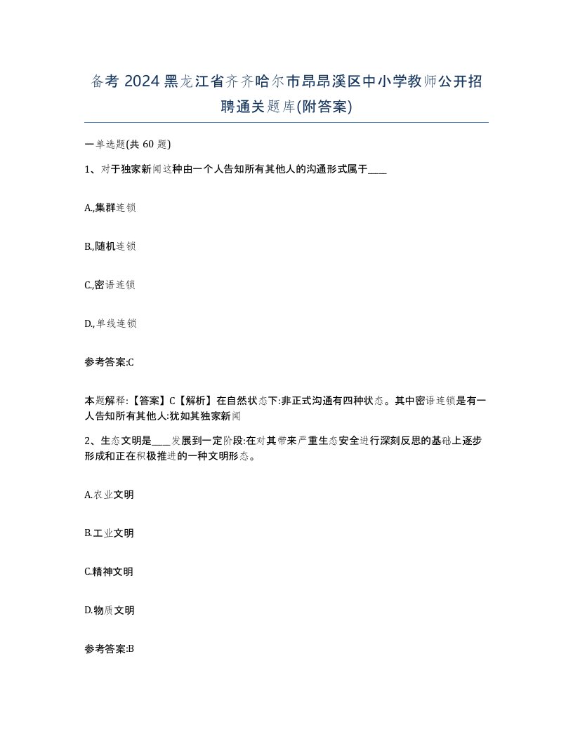 备考2024黑龙江省齐齐哈尔市昂昂溪区中小学教师公开招聘通关题库附答案