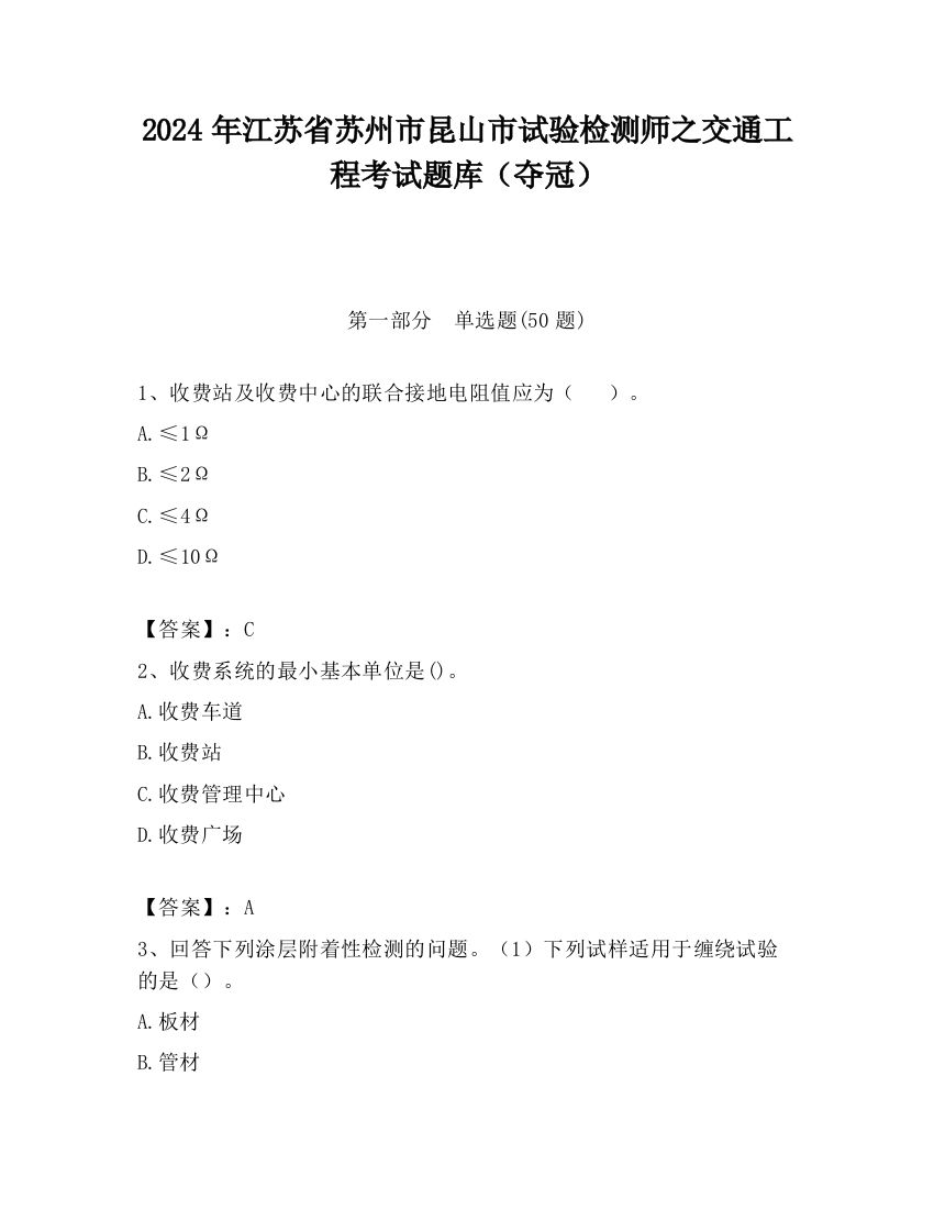 2024年江苏省苏州市昆山市试验检测师之交通工程考试题库（夺冠）