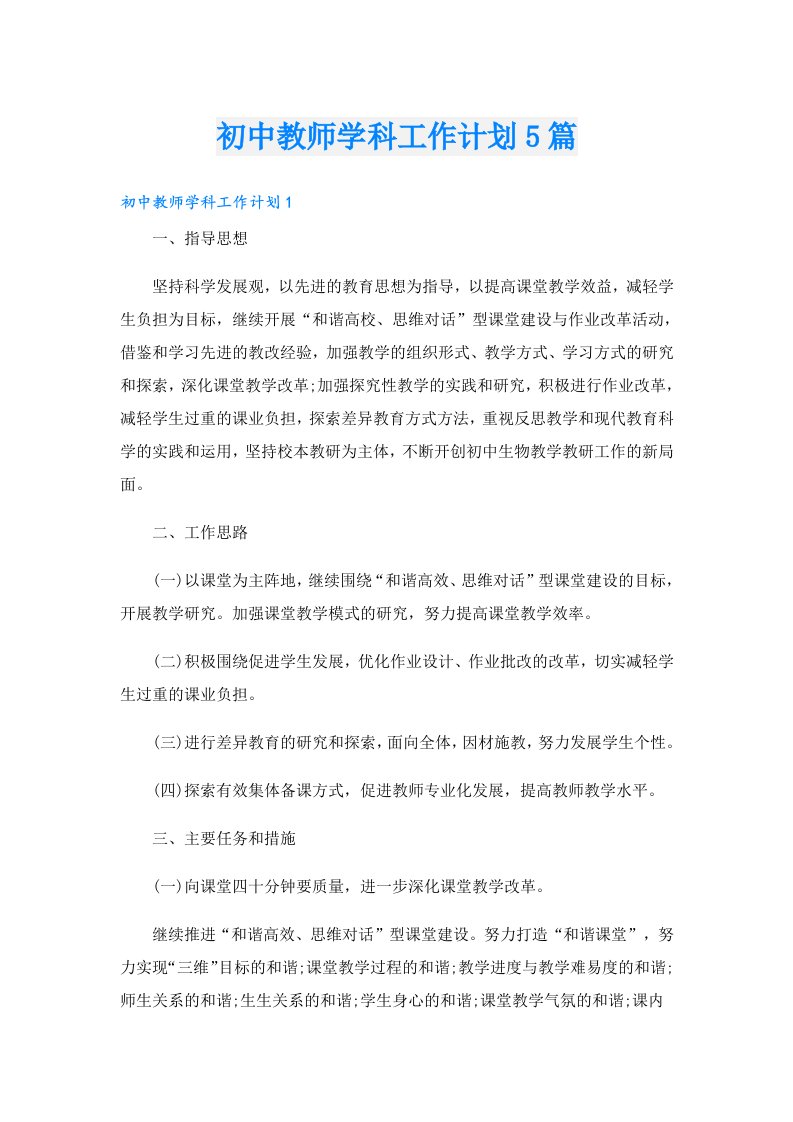 初中教师学科工作计划5篇