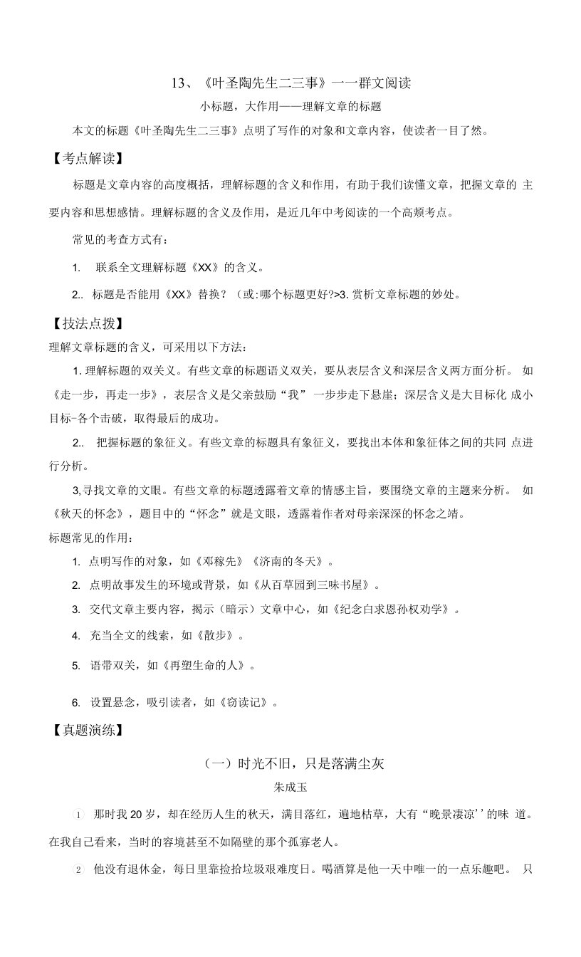 叶圣陶先生二三事——理解文章的标题-（群文阅读）七年级下册阅读考点精练（原卷版）