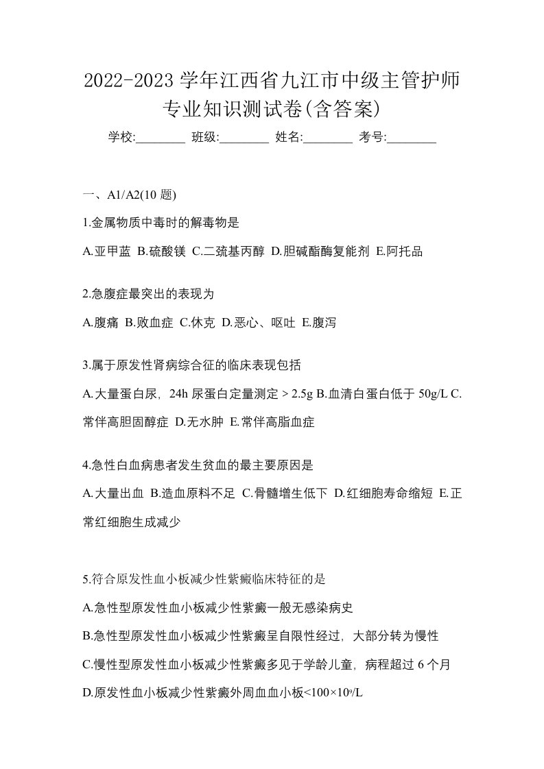 2022-2023学年江西省九江市中级主管护师专业知识测试卷含答案