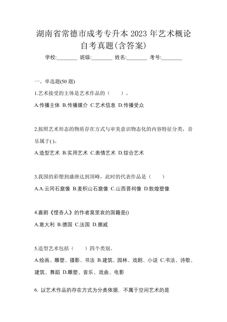 湖南省常德市成考专升本2023年艺术概论自考真题含答案