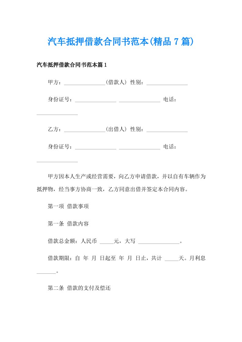 汽车抵押借款合同书范本(精品7篇)