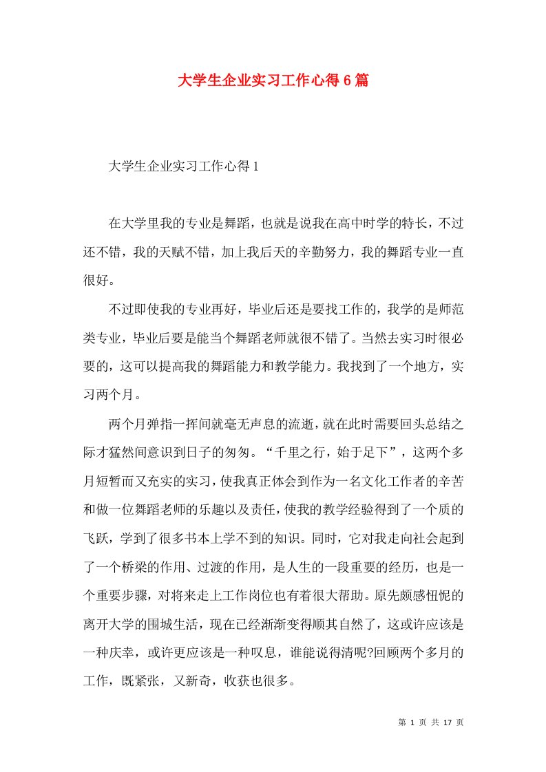 大学生企业实习工作心得6篇