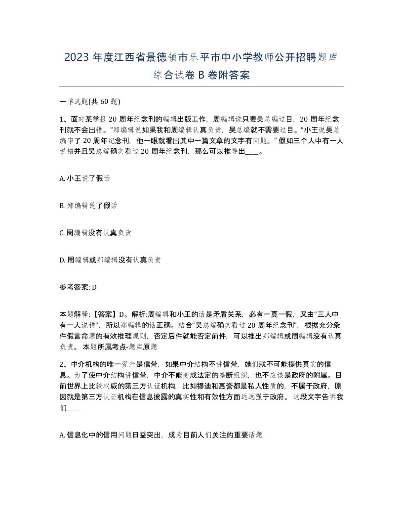 2023年度江西省景德镇市乐平市中小学教师公开招聘题库综合试卷B卷附答案