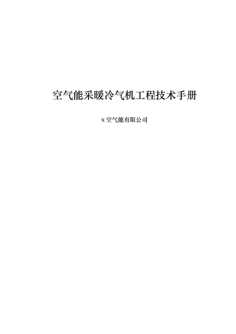 空气能采暖冷气机工程技术手册