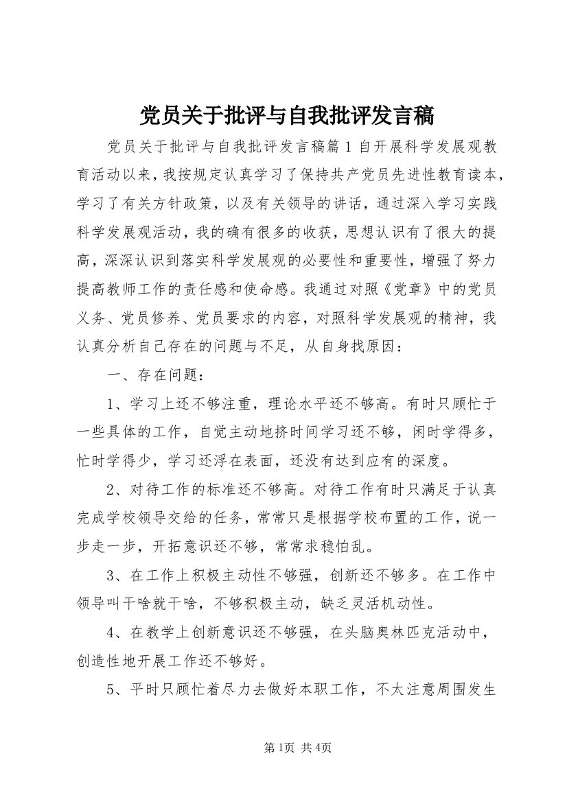 党员关于批评与自我批评发言稿