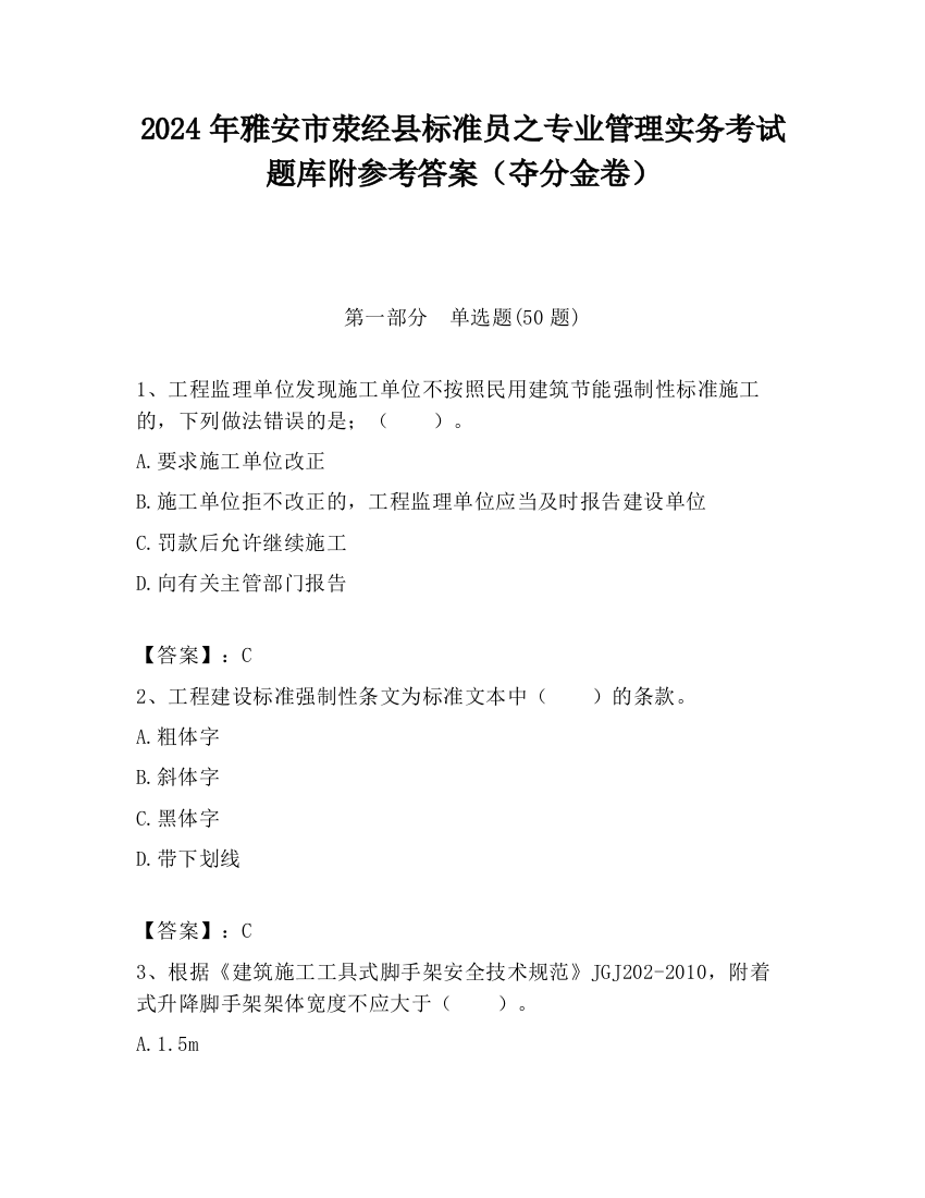 2024年雅安市荥经县标准员之专业管理实务考试题库附参考答案（夺分金卷）