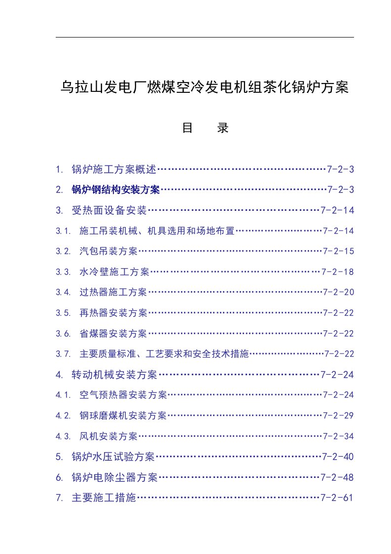 乌拉山发电厂燃煤空冷发电机组茶化锅炉方案