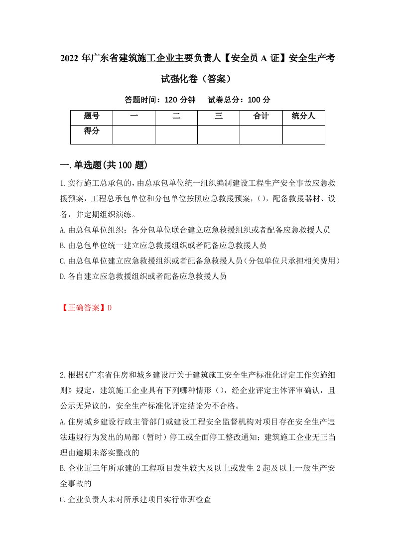 2022年广东省建筑施工企业主要负责人安全员A证安全生产考试强化卷答案36