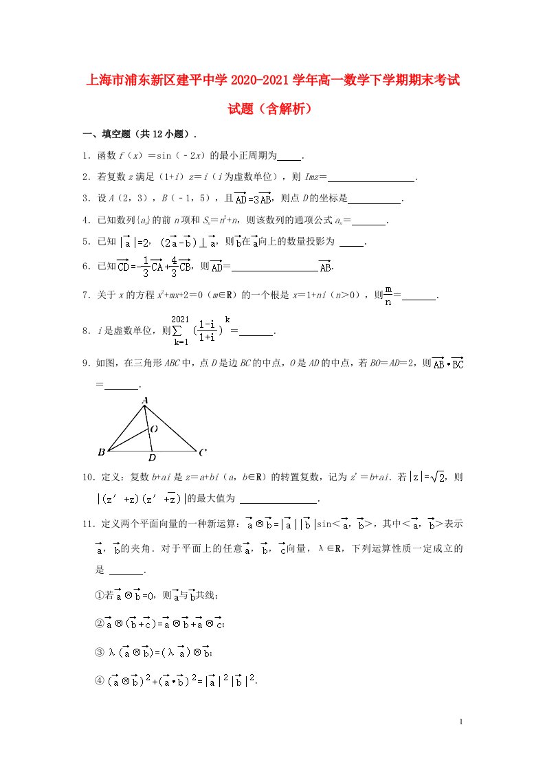 上海市浦东新区建平中学2020_2021学年高一数学下学期期末考试试题含解析