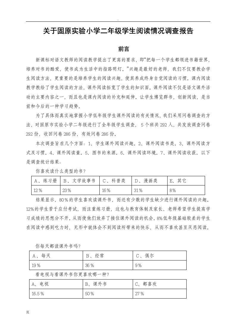 小学低年级学生课外阅读情况调查报告