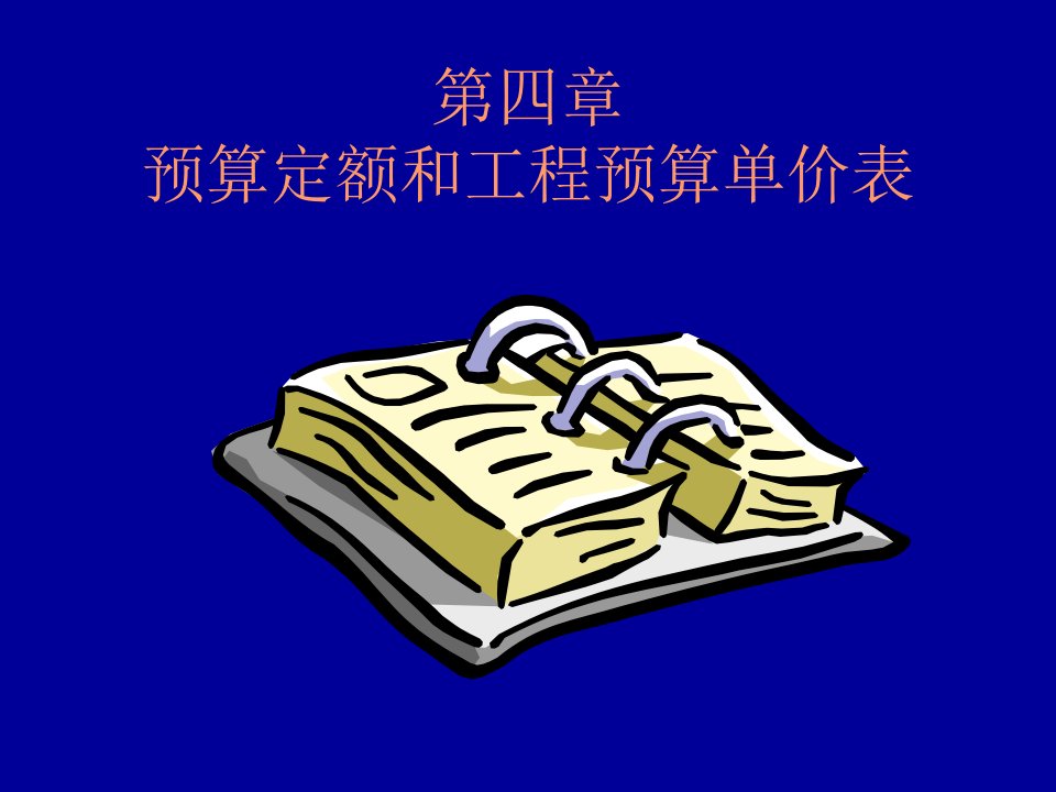 预算定额和工程预算单价表市公开课一等奖市赛课获奖课件