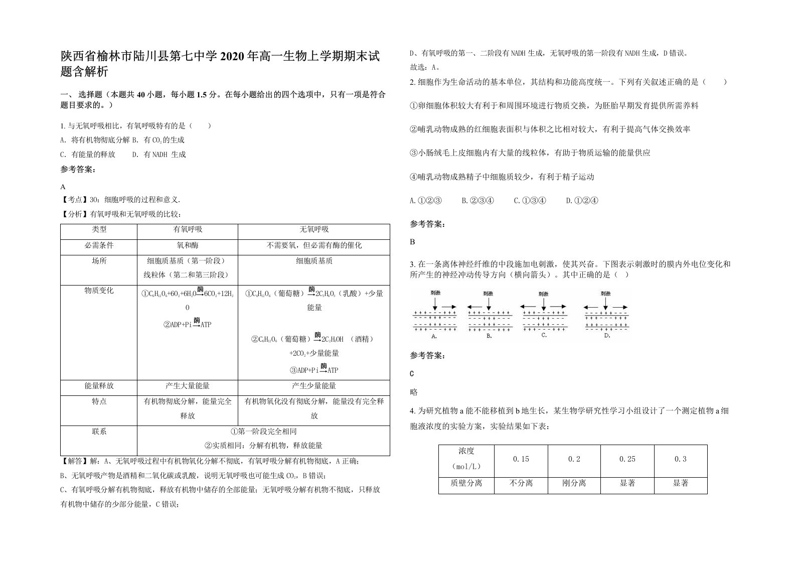 陕西省榆林市陆川县第七中学2020年高一生物上学期期末试题含解析