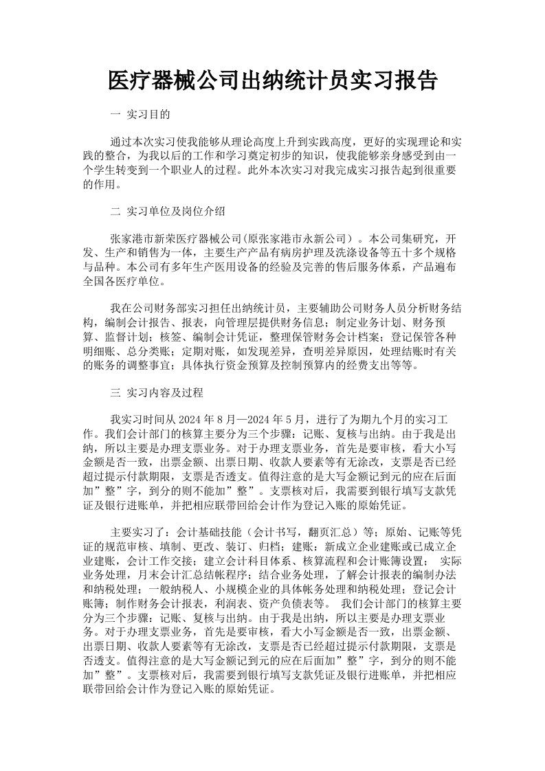 医疗器械公司出纳统计员实习报告