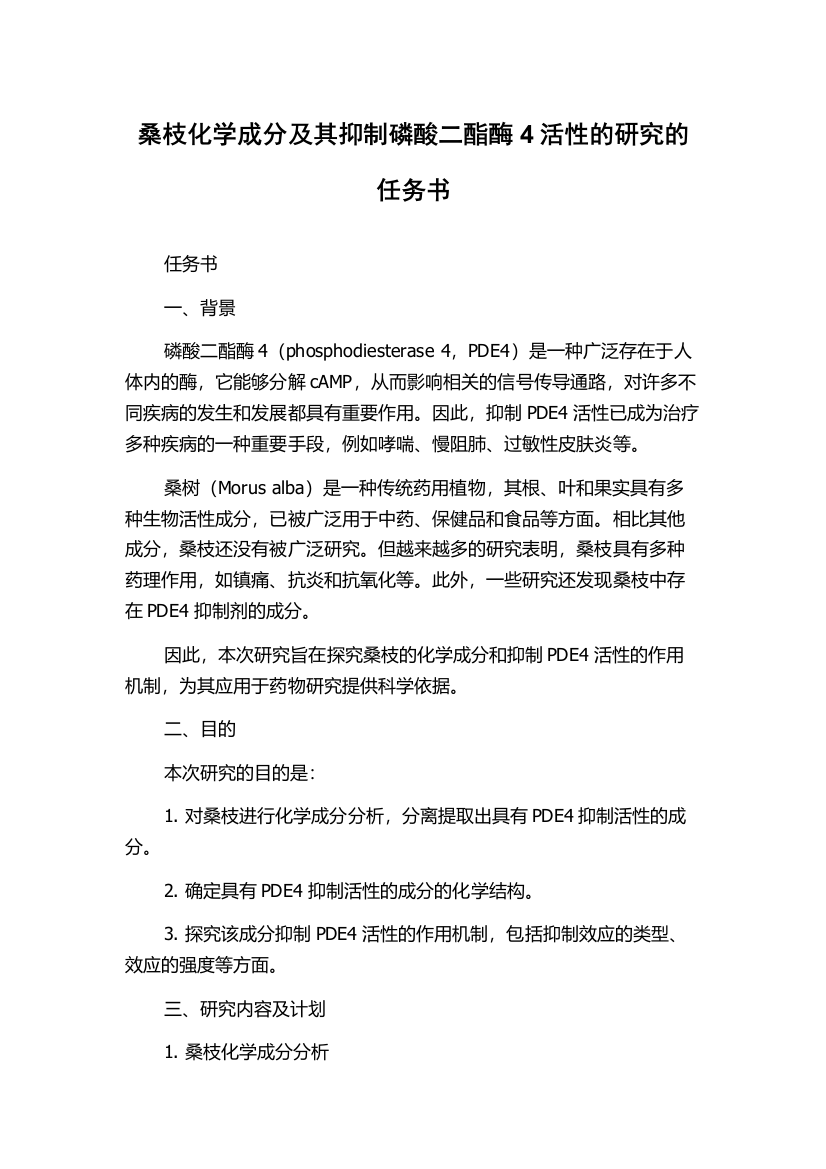 桑枝化学成分及其抑制磷酸二酯酶4活性的研究的任务书