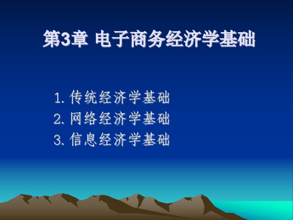 电子商务概论电子课件教案-第3章