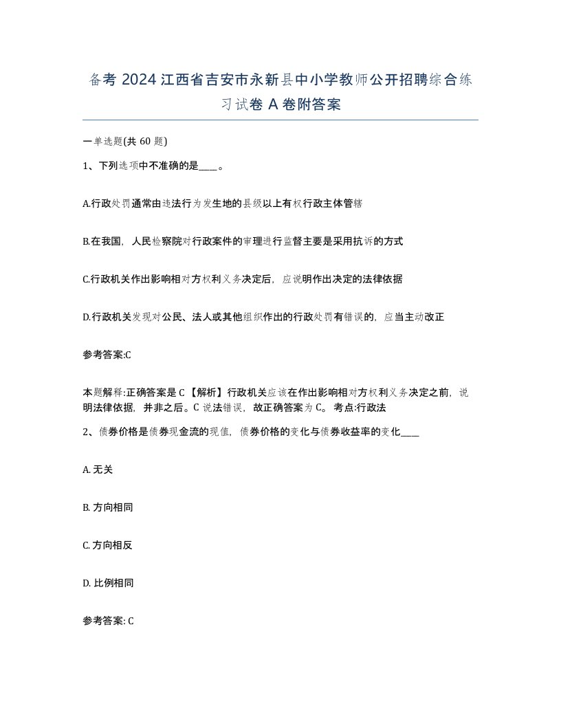 备考2024江西省吉安市永新县中小学教师公开招聘综合练习试卷A卷附答案