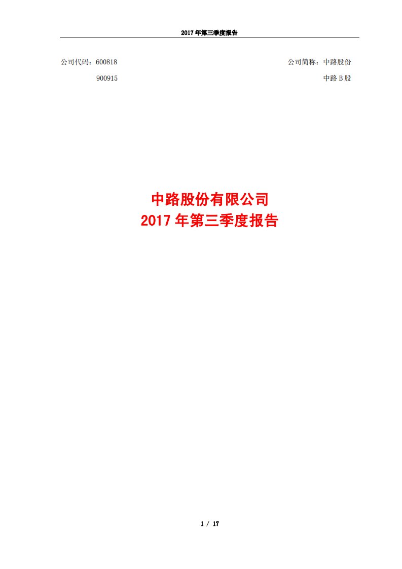 上交所-中路股份2017年第三季度报告-20171027