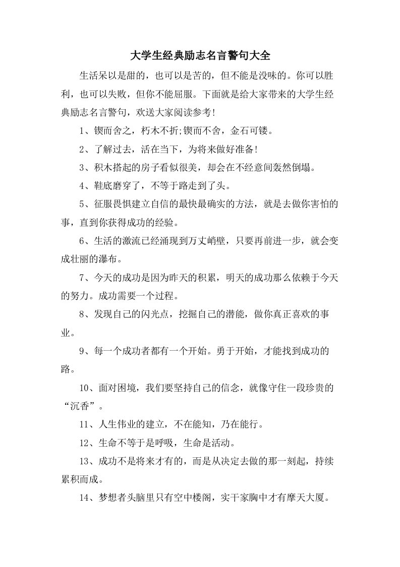 大学生励志名言警句大全2