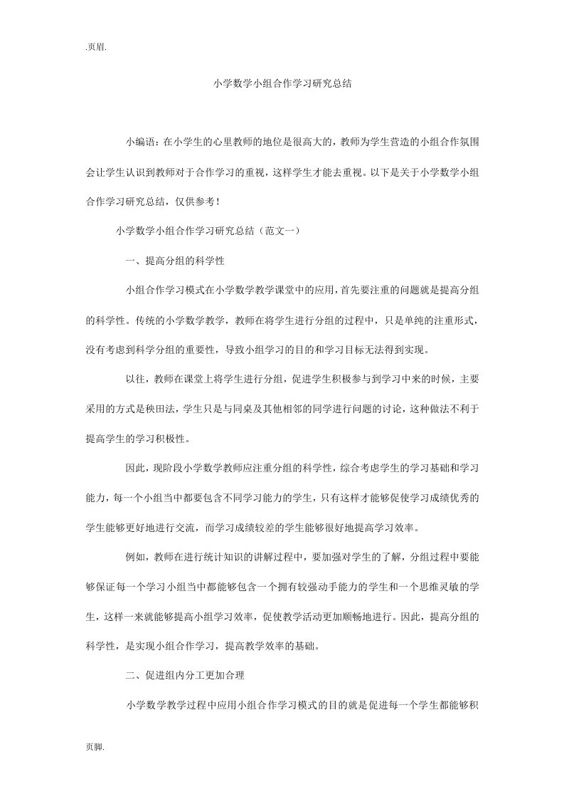 小学数学小组合作学习研究总结