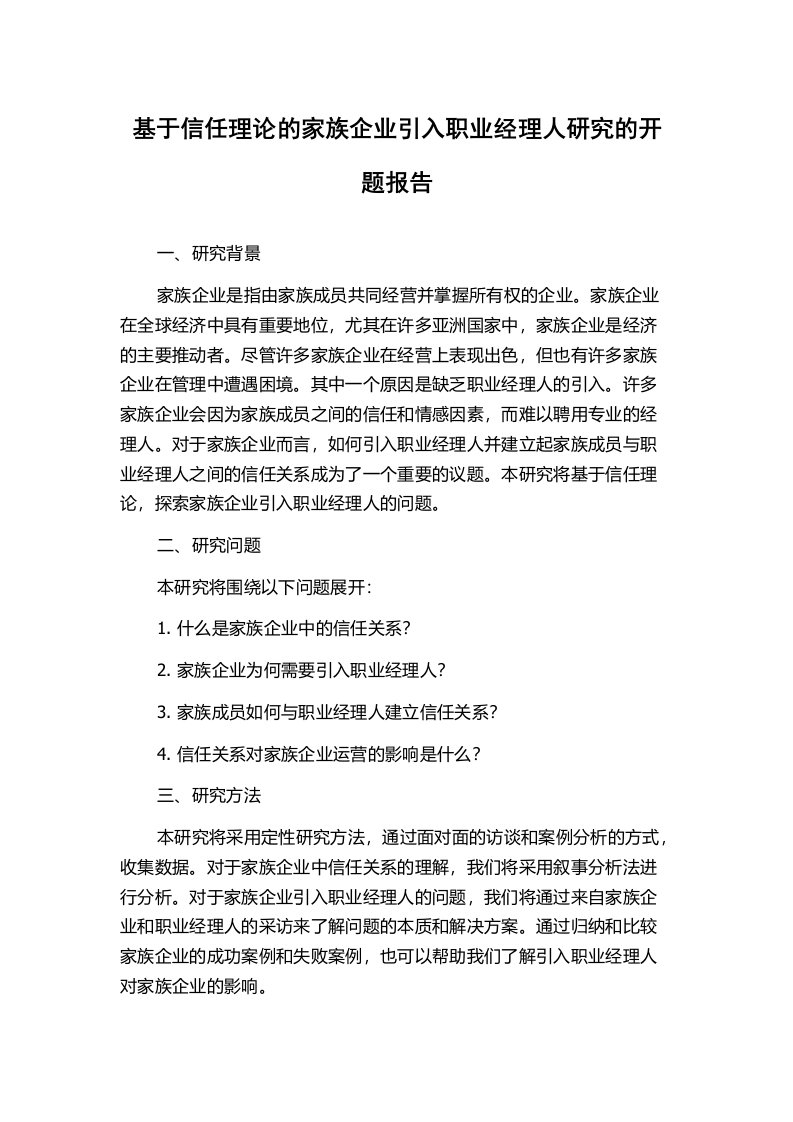 基于信任理论的家族企业引入职业经理人研究的开题报告