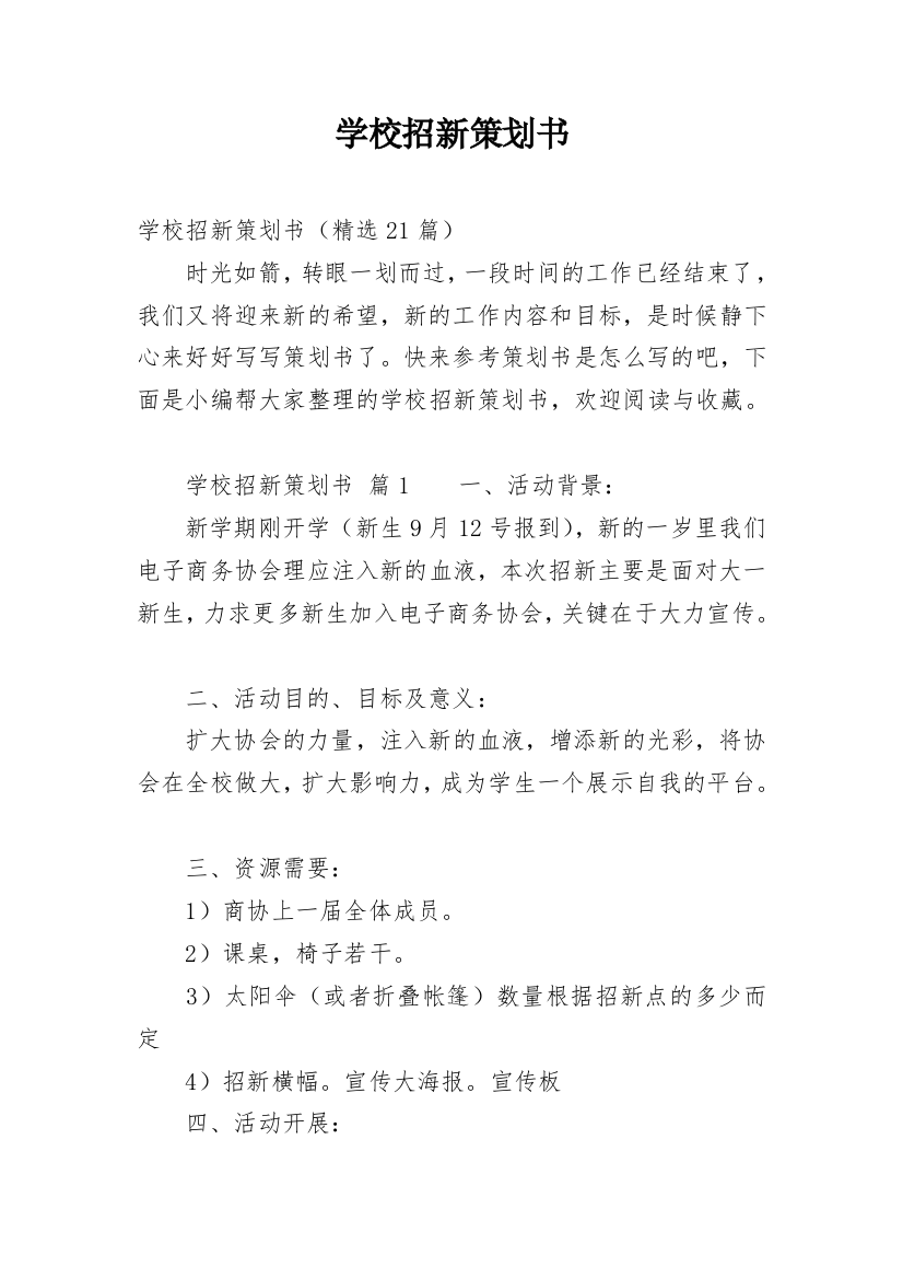 学校招新策划书