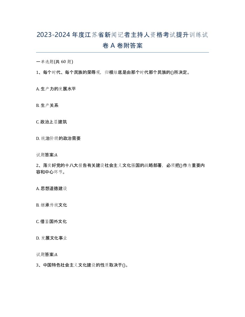 2023-2024年度江苏省新闻记者主持人资格考试提升训练试卷A卷附答案