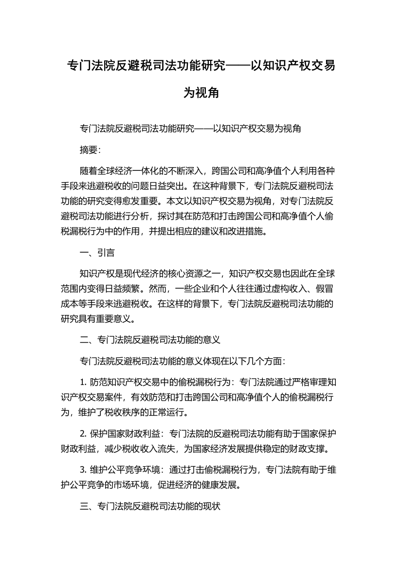 专门法院反避税司法功能研究——以知识产权交易为视角