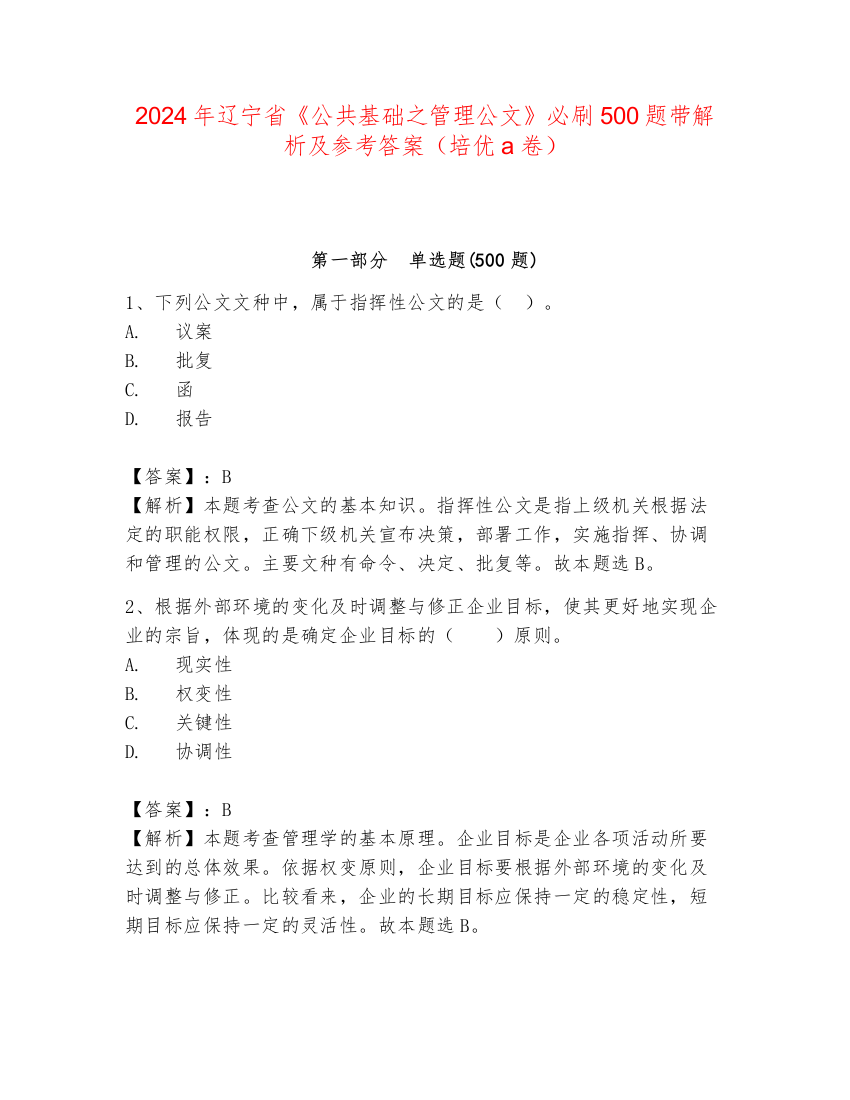 2024年辽宁省《公共基础之管理公文》必刷500题带解析及参考答案（培优a卷）