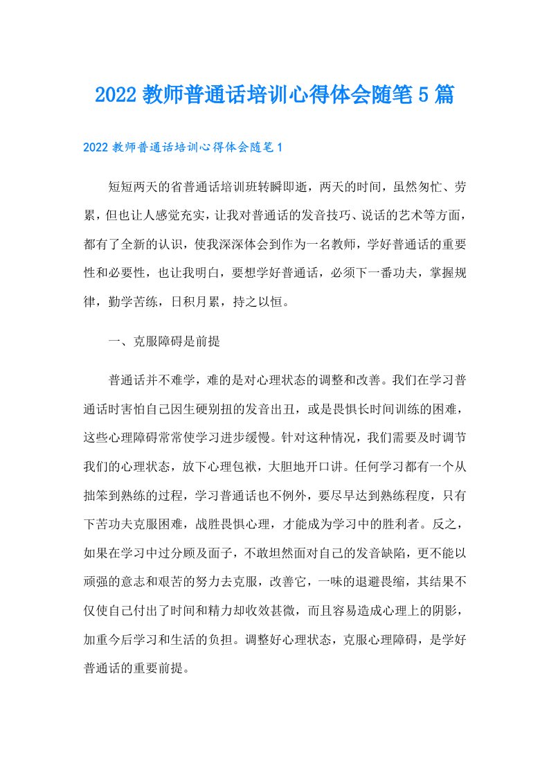 教师普通话培训心得体会随笔5篇