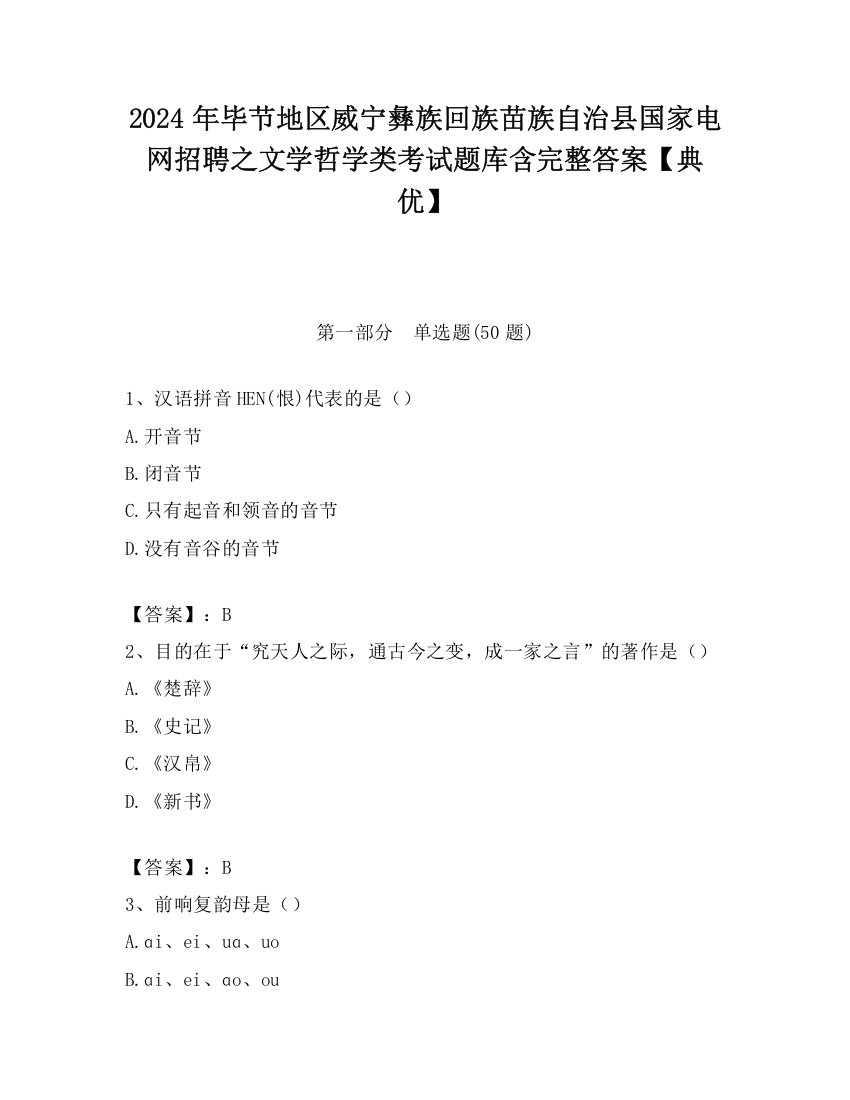 2024年毕节地区威宁彝族回族苗族自治县国家电网招聘之文学哲学类考试题库含完整答案【典优】