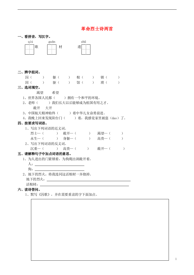 五年级语文上册革命烈士诗两首练习题西师大版