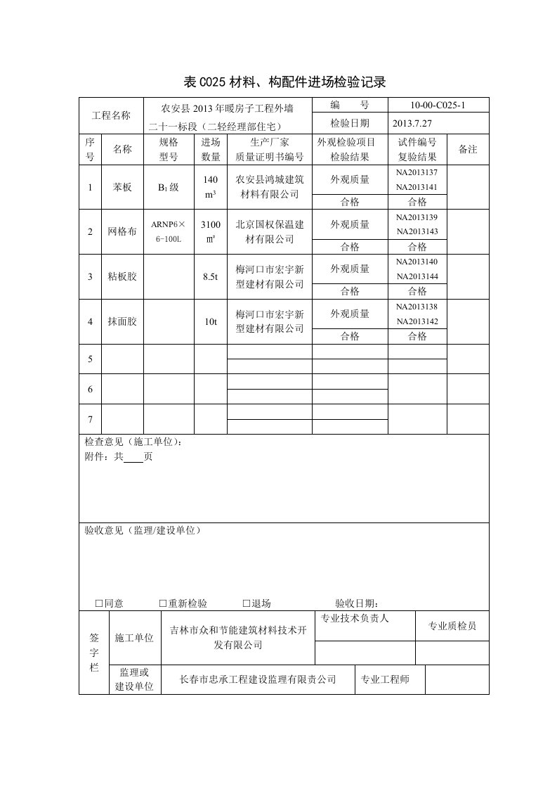 表C005建筑材料检测计划