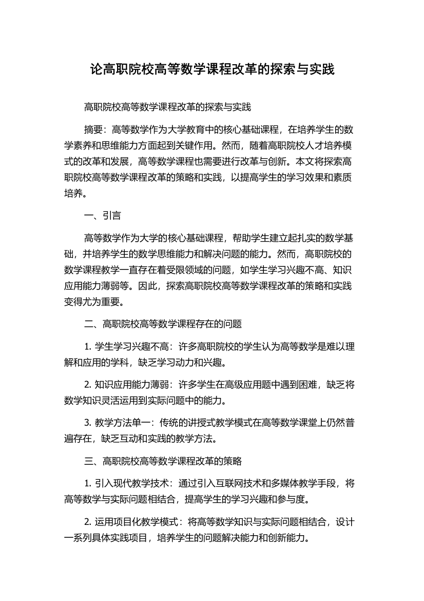 论高职院校高等数学课程改革的探索与实践