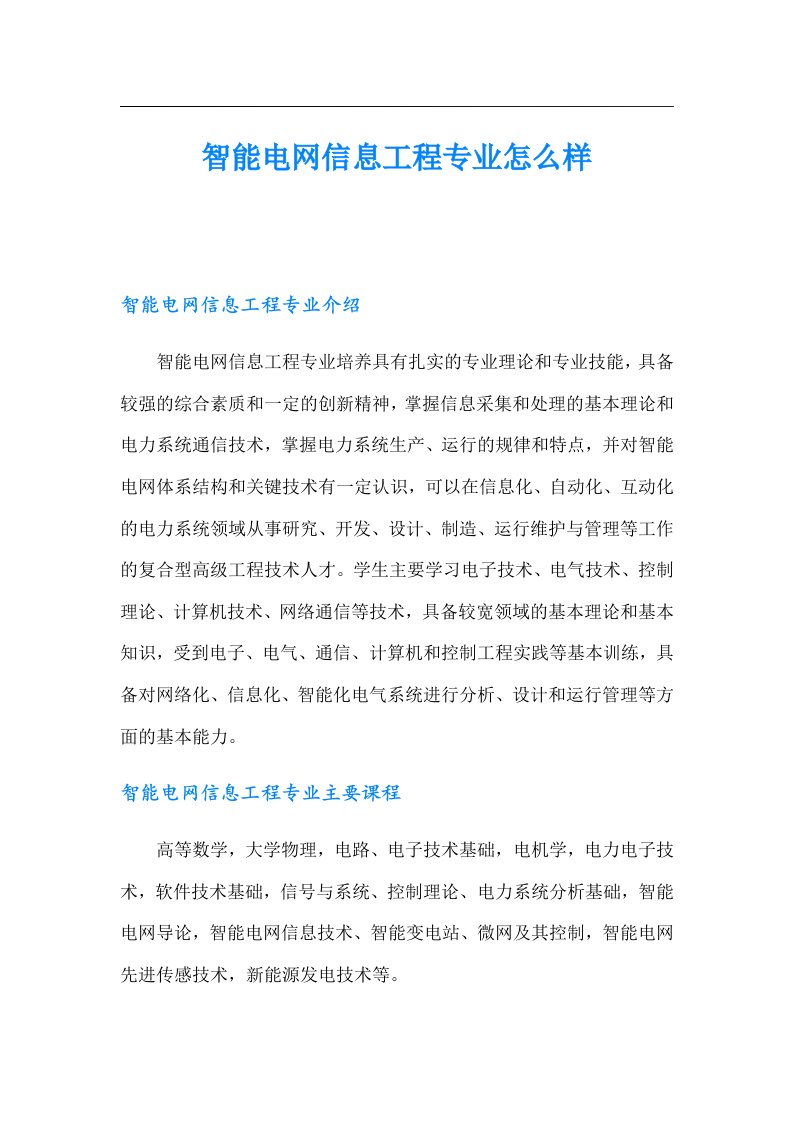 智能电网信息工程专业怎么样