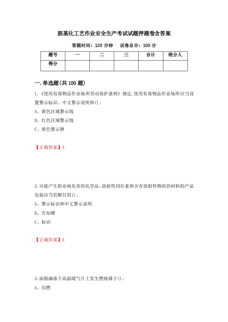 胺基化工艺作业安全生产考试试题押题卷含答案第91套