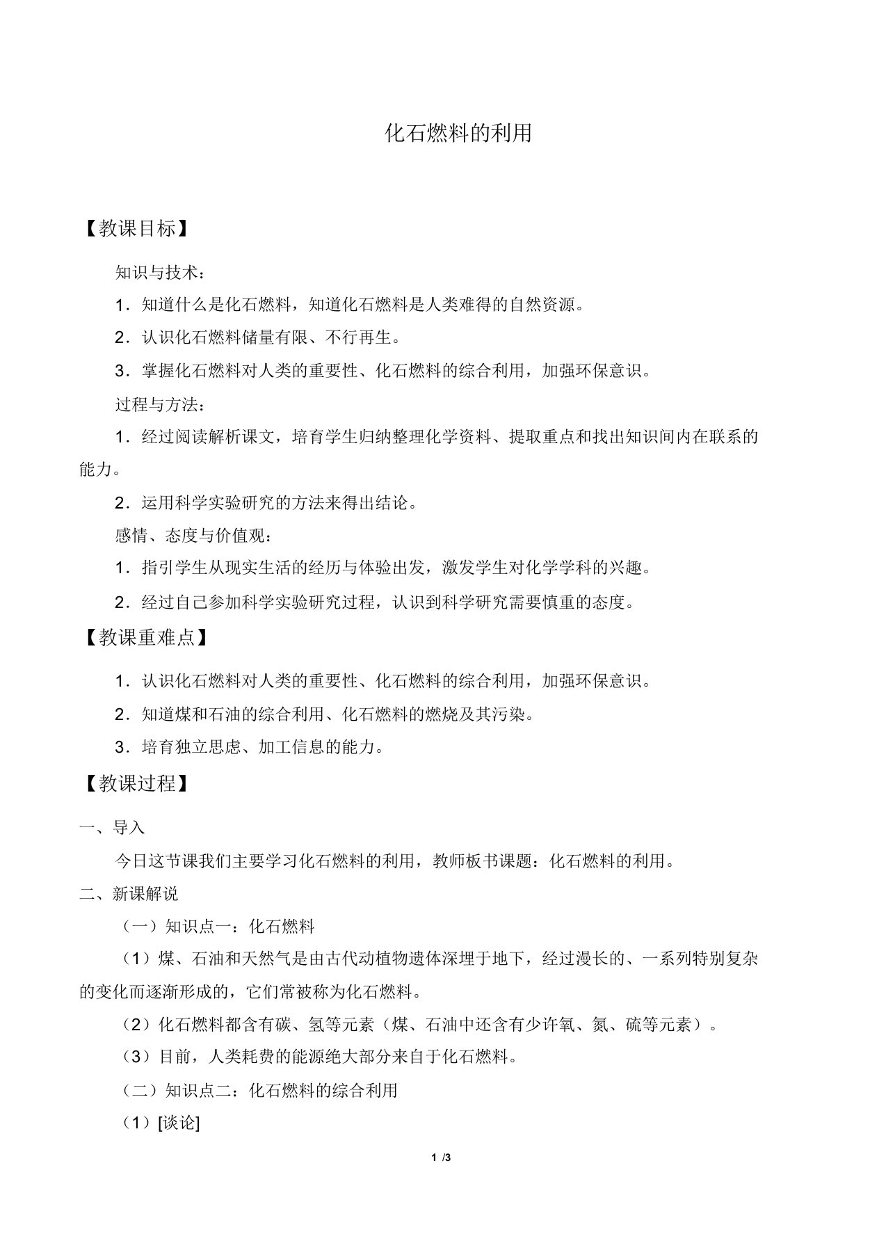 仁爱版九年级化学上册43化石燃料的利用教案