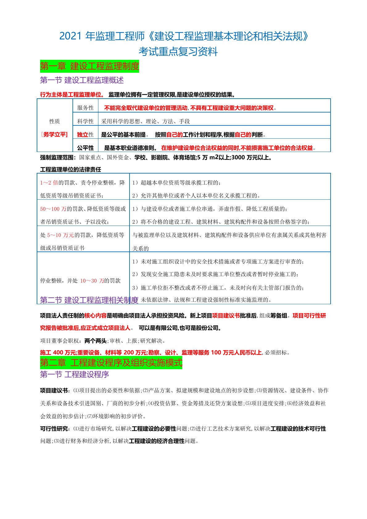 2021年监理工程师《建设工程监理基本理论和相关法规》考试重点复习资料