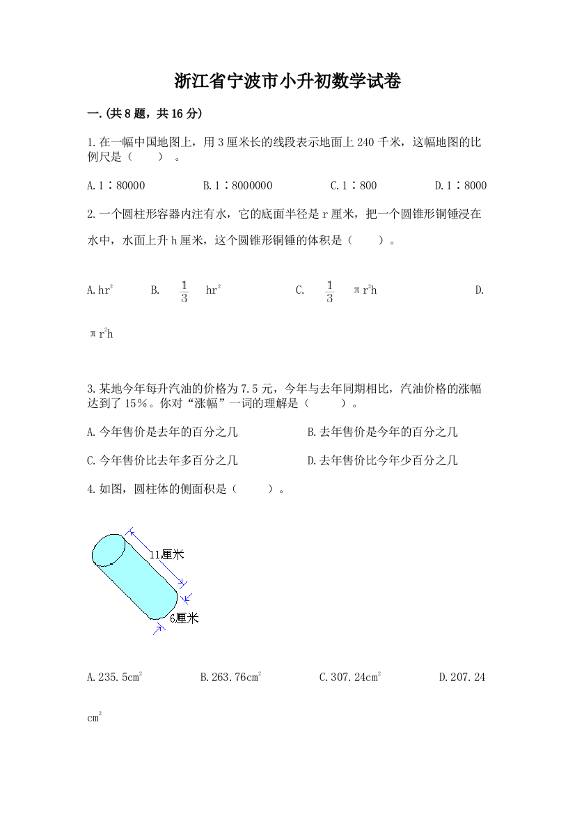 浙江省宁波市小升初数学试卷及完整答案（必刷）