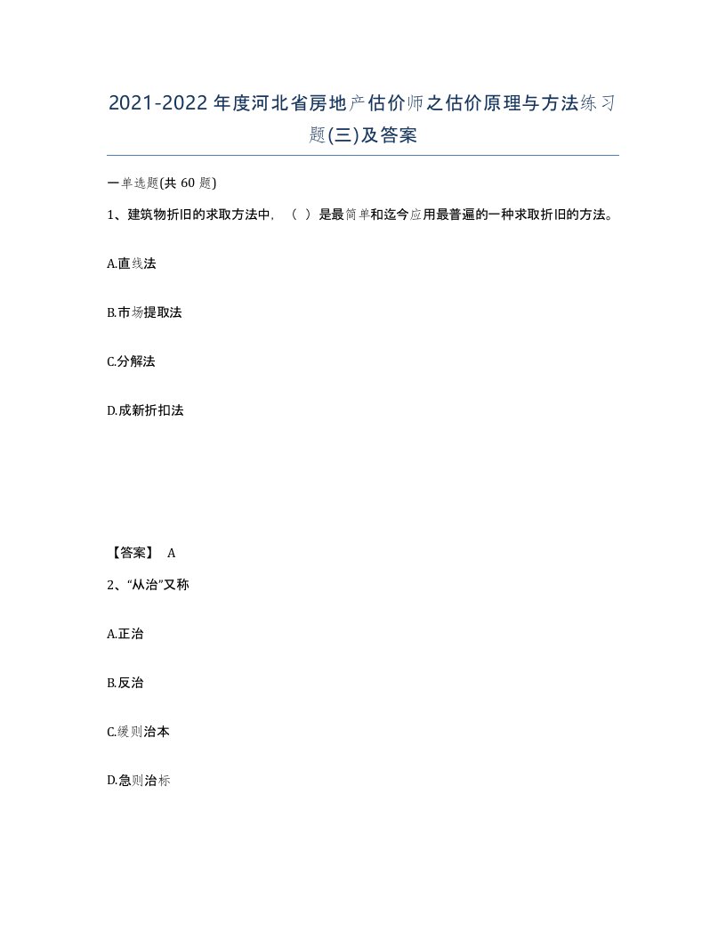 2021-2022年度河北省房地产估价师之估价原理与方法练习题三及答案